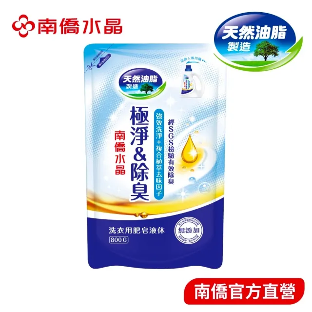 【南僑水晶】極淨除臭液體洗衣精補充包800gX1包(天然/環保/低敏/除臭/香氛/運動機能衣適用)