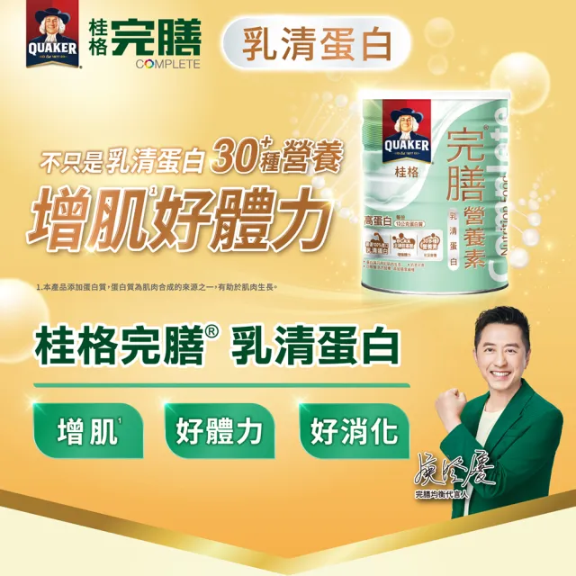 【桂格完膳】乳清蛋白配方750G x2罐(每天建議2杯 增肌好體力)