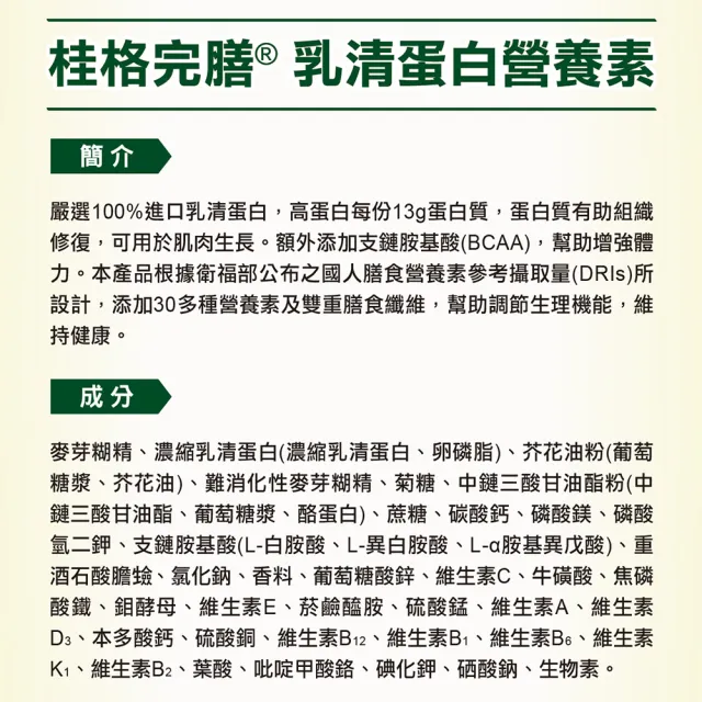 【桂格完膳】乳清蛋白配方750G