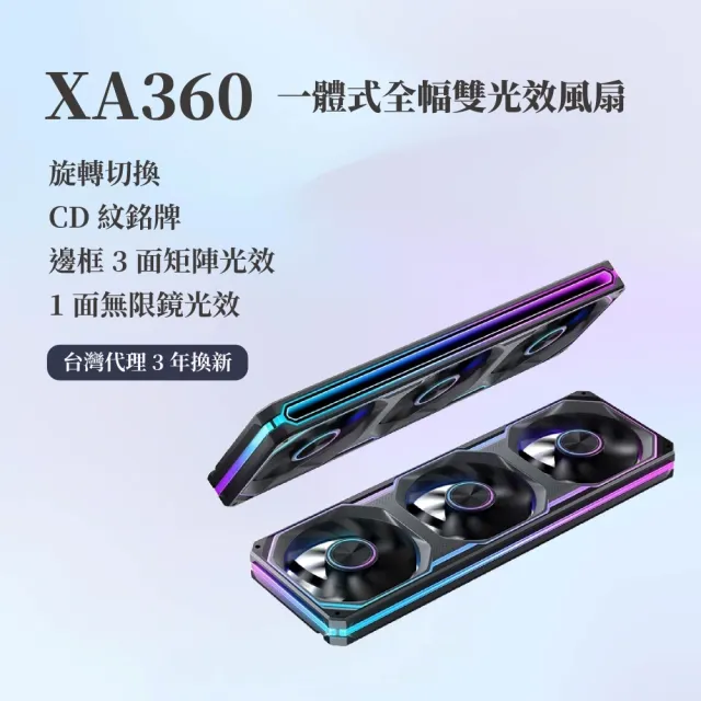 【JONSBO 喬思伯】XA360 ARGB Gen1 一體式全幅雙光效風扇 黑/白(無限鏡+導光條/3年換新/正反轉)