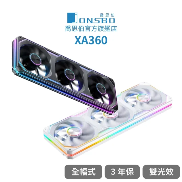 【JONSBO 喬思伯】XA360 ARGB Gen1 一體式全幅雙光效風扇 黑/白(無限鏡+導光條/3年換新/正反轉)