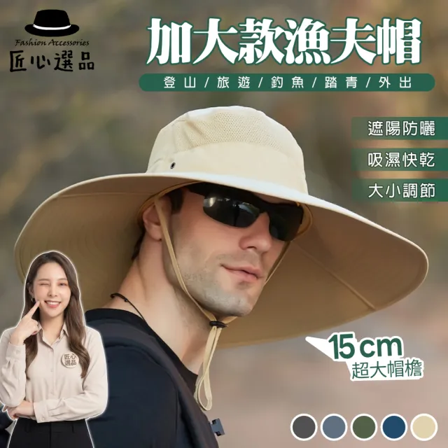【匠心選品】透氣防曬 帽檐加大15cm 漁夫帽(防曬漁夫帽 遮陽帽 登山帽 釣魚帽 戶外露營帽)