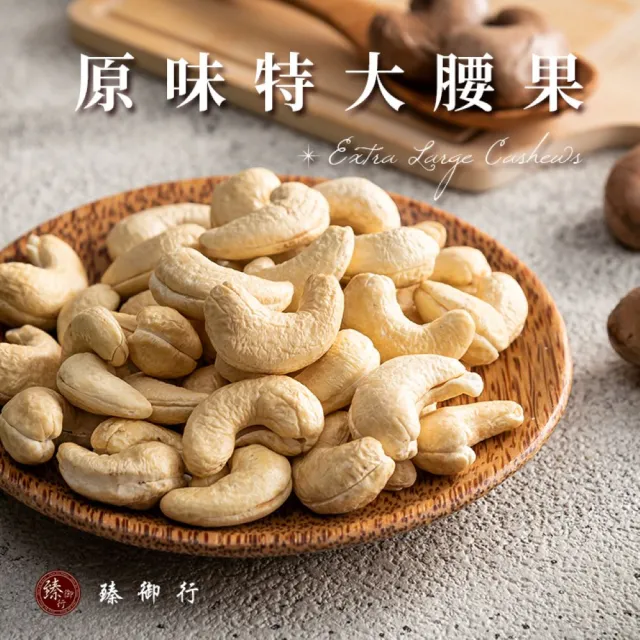 【臻御行】特大腰果300g 五種口味任選(採用WW180 巨無霸尺寸 低溫烘焙) (中元普渡拜拜)
