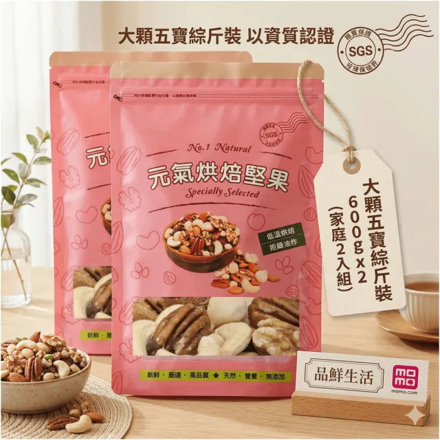 【品鮮生活】綜合堅果 大顆五寶綜斤裝600gx2(家庭2入組)