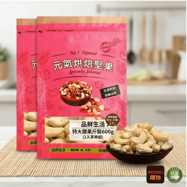 【品鮮生活】腰果  特大斤裝600g 多種任選(2入享樂組)