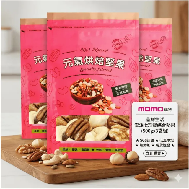 【品鮮生活】澎派七珍寶綜合堅果(500gx3袋組)