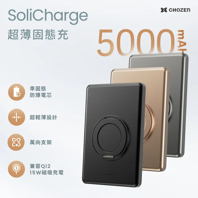 【CHOZEN】超薄磁吸固態行動電源5000mAh｜15W固態快充｜安全防爆｜旋轉支架｜航空可攜｜三色任選 E-PW20