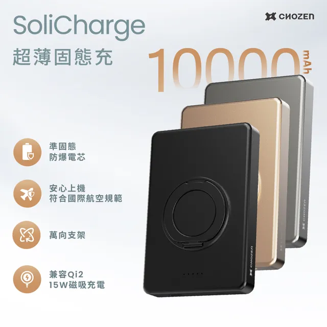 【CHOZEN】超薄磁吸固態行動電源10000mAh｜15W固態快充｜安全防爆｜旋轉支架｜航空可攜｜三色任選 E-PW22