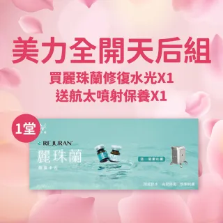 【DV 麗彤生醫】直播限定/麗珠蘭課程票券x1(修復水光)-每人限體驗一次