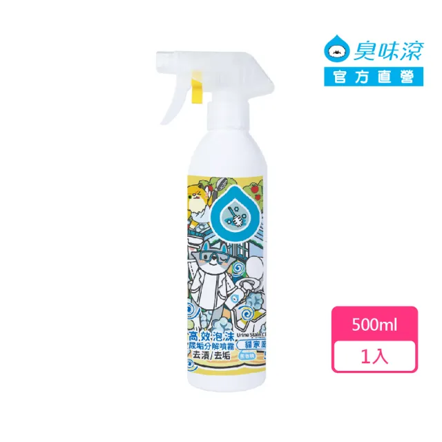 【ODOUT 臭味滾】高效泡沫尿垢分解噴霧500ml-寵物適用(除尿垢尿漬/無香精/犬貓適用)