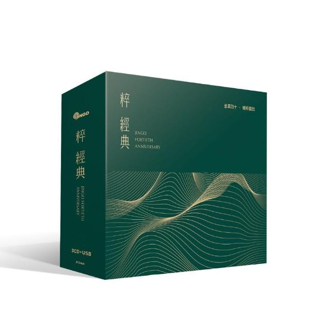 【金革唱片】粹經典(40週年紀念專輯 3cd+1usb)