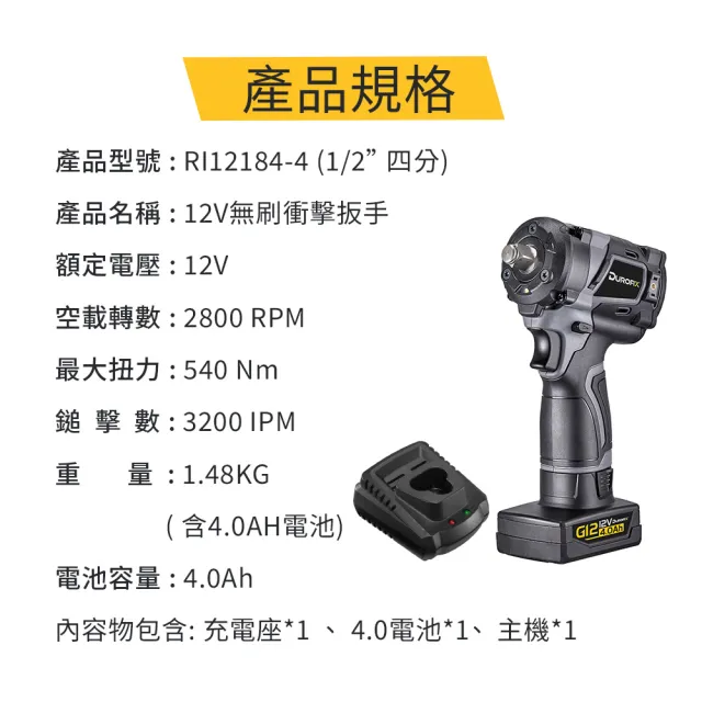 【Durofix 德克斯】台製無刷衝擊扳手RI12184(車王四分短軸衝擊扳手 汽修衝擊扳手 電動扳手 無碳刷衝擊板手)