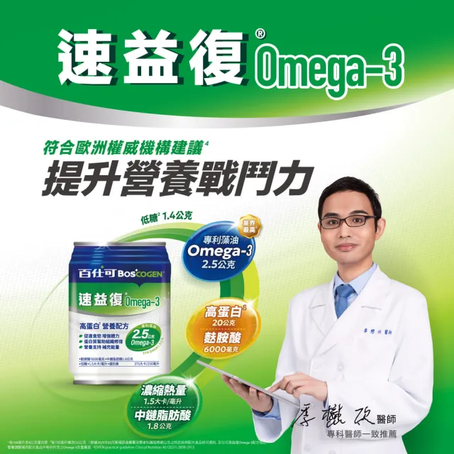 【Boscogen 百仕可】速益復Omega-3配方營養素250ml*24入(專利藻油 / 1.5倍濃縮熱量)