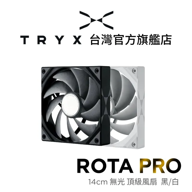 【TRYX】ROTA PRO 無光頂級風扇 14公分 黑/白(LCP扇葉/三相六級軸承/FDB/靜音/高靜壓)