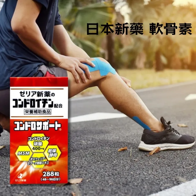 Zeria日本新藥軟骨素(288粒/瓶)
