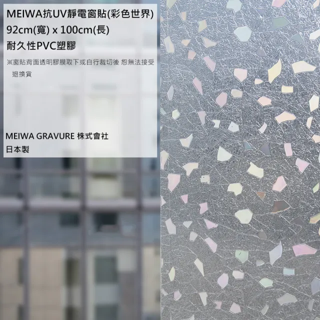 【meiwa】日本製 明和抗UV窗貼 壁貼-彩色世界92*100CM(隔熱 省電 隱密 美化)