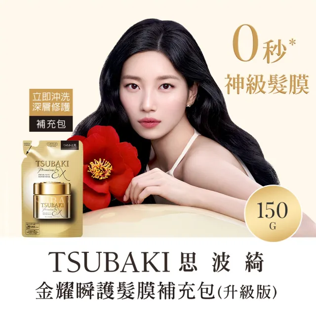 【TSUBAKI 思波綺】金耀瞬護髮膜EX補充包 150g