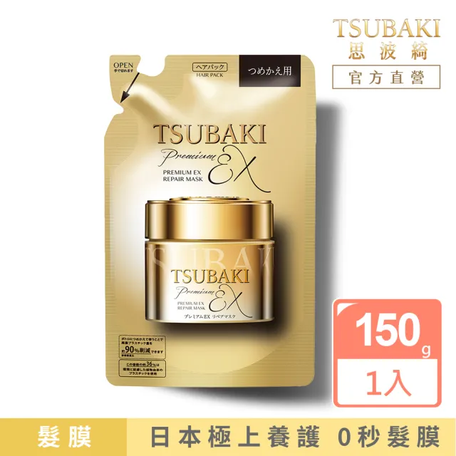 【TSUBAKI 思波綺】金耀瞬護髮膜EX補充包 150g