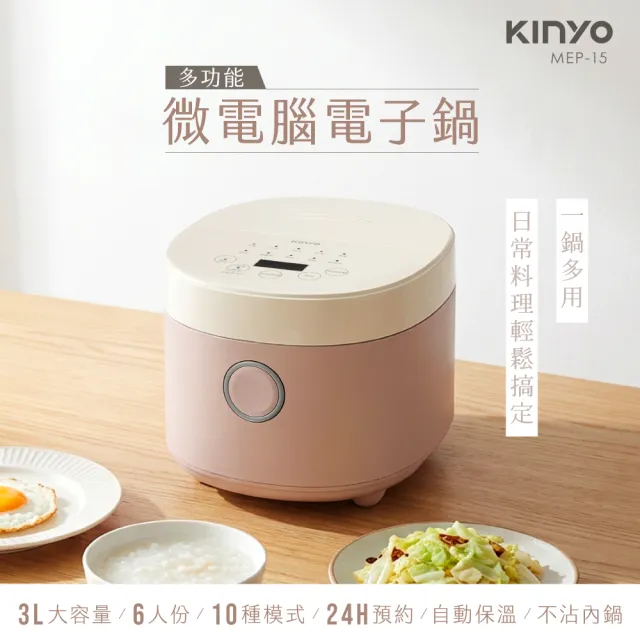 【KINYO】3L多功能微電腦電子鍋 電鍋 (6人份 不沾內鍋 MEP-15)