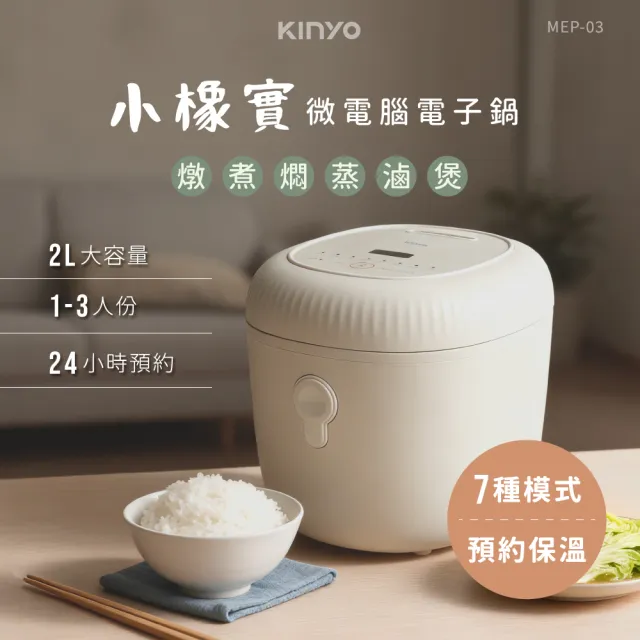 【KINYO】2L小橡實微電腦電子鍋 電鍋 (1-3人份 不沾內鍋 MEP-03)