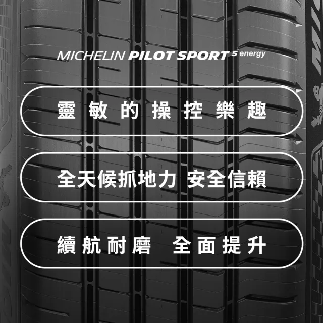 【Michelin 米其林】官方直營_ 255/45R20 PILOT SPORT 5 Energy 純電性能輪胎 4入組(含米其林原廠安裝服務)