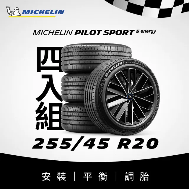 【Michelin 米其林】官方直營_ 255/45R20 PILOT SPORT 5 Energy 純電性能輪胎 4入組(含米其林原廠安裝服務)