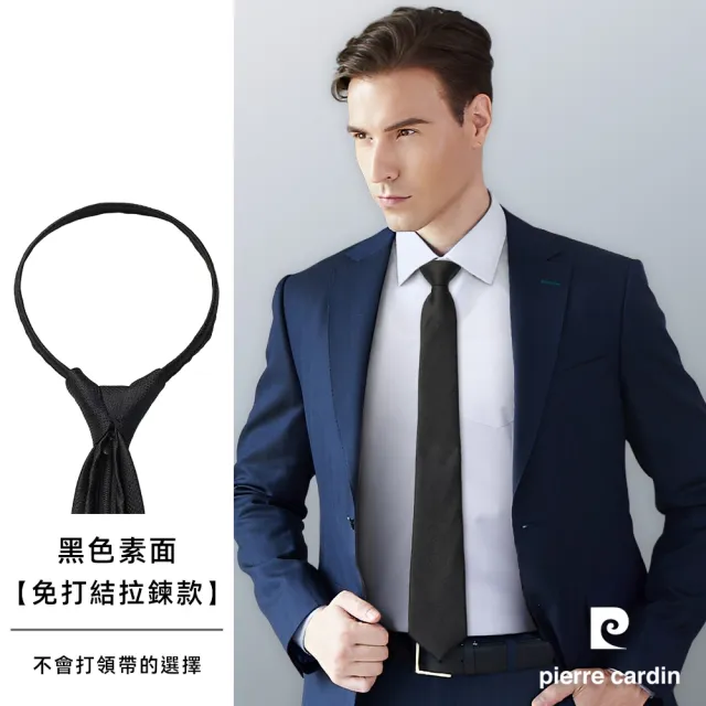 【pierre cardin 皮爾卡登】拉鍊式懶人免打結高檔正裝商務男士領帶-黑色素面(SDD00226A-99)