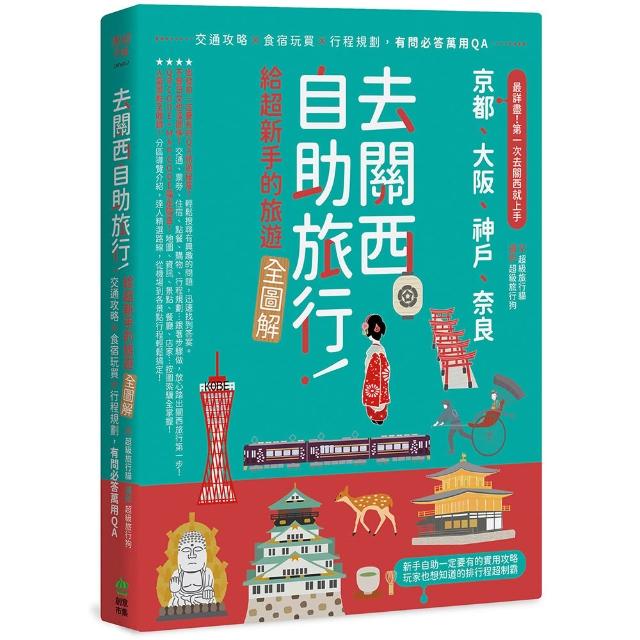 【創意市集】去關西自助旅行！給超新手的旅遊全圖解！交通攻略X食宿玩買X行程規劃，有問必答萬用QA