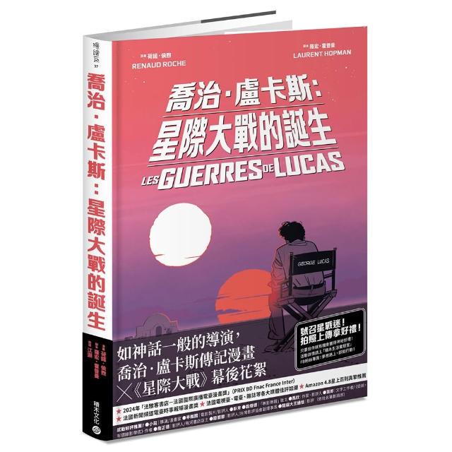 喬治•盧卡斯：星際大戰的誕生【法國國際漫畫大獎作品】