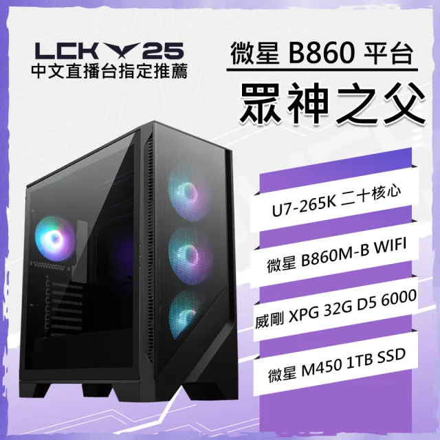 【微星平台】U7二十核 RTX 5070 {眾神之父}WIFI水冷電競電腦(U7-265K/B860/32G D5/1TB/英雄聯盟)