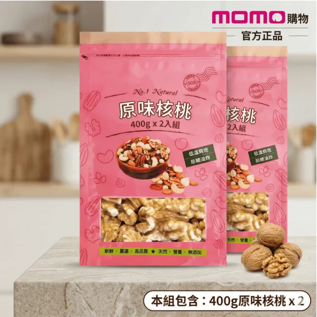 【品鮮生活】核桃 400gx2(低溫烘焙 脫氧真空包)