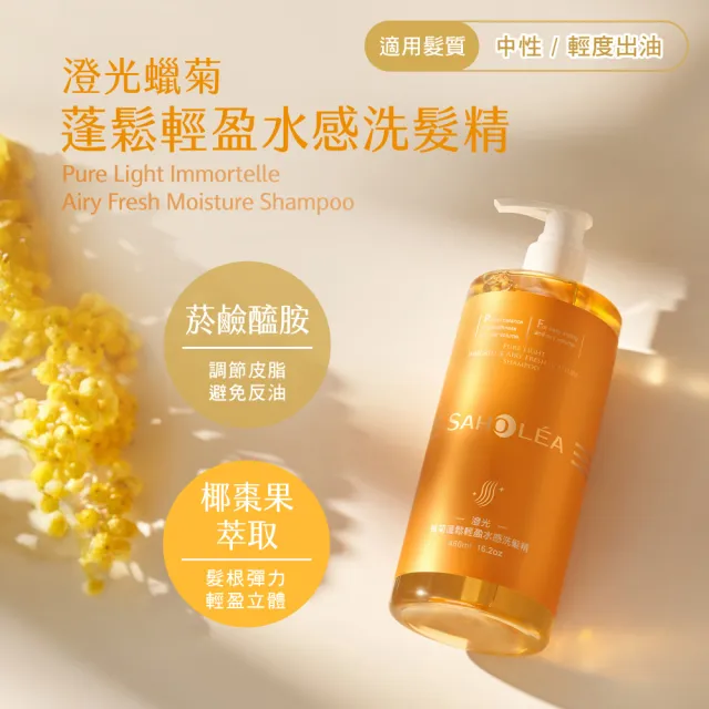 【SAHOLEA 森歐黎漾】澄光蠟菊蓬鬆系列 洗髮精1000ml(任選一入)