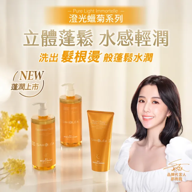 【SAHOLEA 森歐黎漾】澄光蠟菊蓬鬆系列 洗髮精480ml/髮膜190g(多款任選一入)
