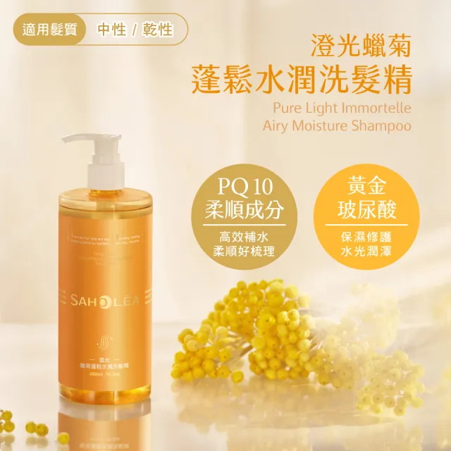 【SAHOLEA 森歐黎漾】澄光蠟菊蓬鬆系列 洗髮精480ml/髮膜190g(多款任選一入)