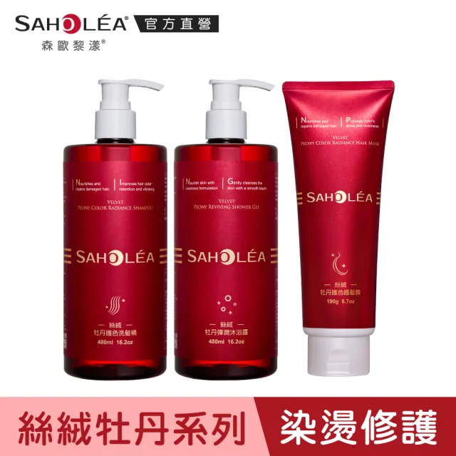 【SAHOLEA 森歐黎漾】沙龍級系列 洗髮精/淨化液/髮膜/沐浴(多款任選一入)