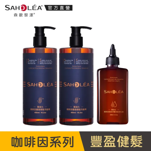 【SAHOLEA 森歐黎漾】沙龍級系列 洗髮精/淨化液/髮膜/沐浴/髮油(多款任選一入)