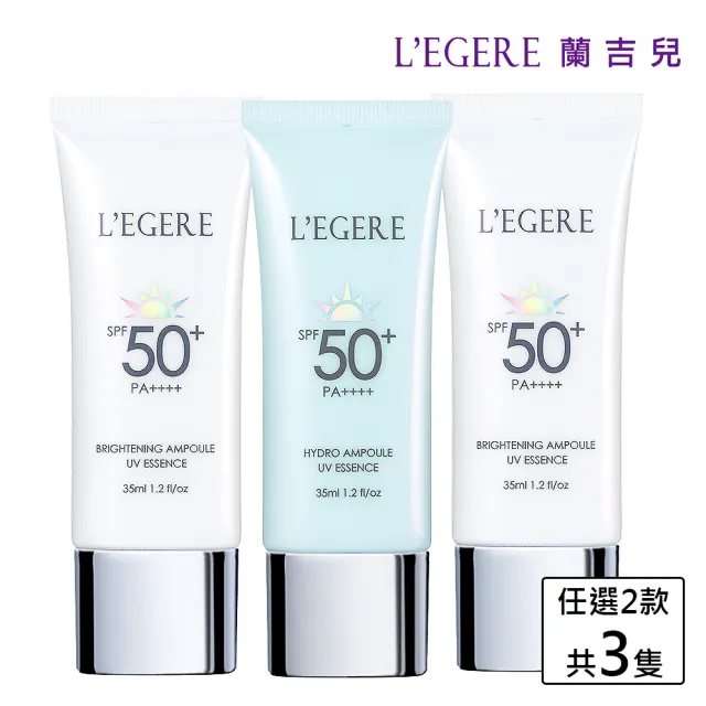 【LEGERE 蘭吉兒】安瓶防曬乳35ml 3入組(任選兩款SPF50+PA++++PDRN)