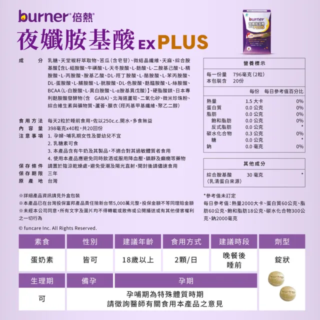 【funcare 船井生醫】倍熱 夜孅胺基酸EXPLUS 6盒(共240顆 王彩樺、高敏敏營養師愛用推薦)