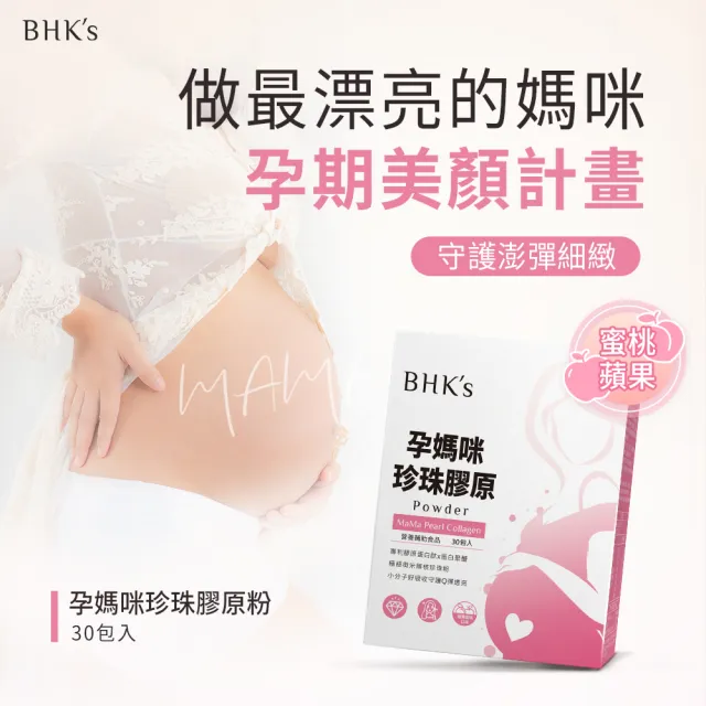 【BHK’s】孕媽咪珍珠膠原粉 (3.5g/包；30包/盒)