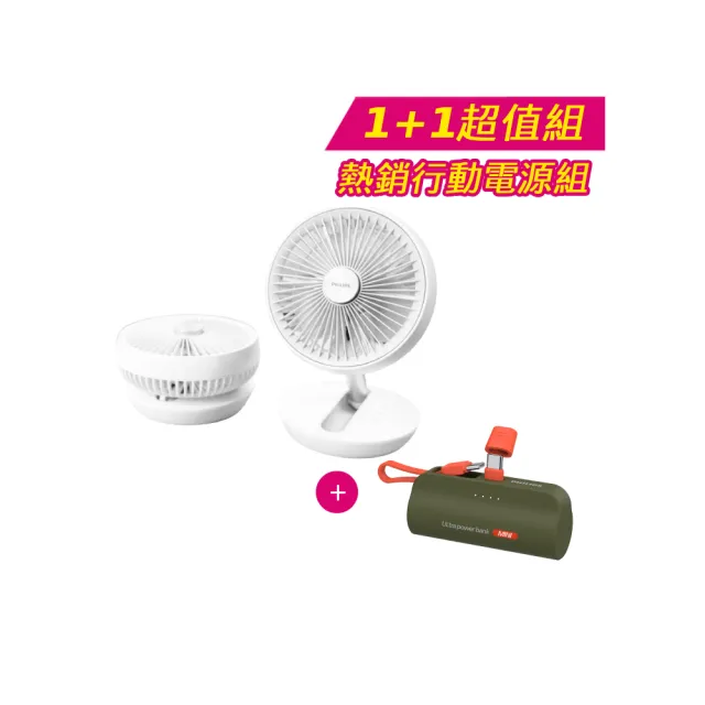 【Philips 飛利浦】1+1超值組 迷你行動循環摺疊風扇 15H無線續航+口袋行充(ACR2124DX+DLP2550)