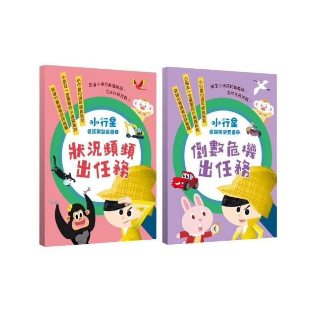 【親子天下】小行星偵探解謎1-10套書—跟著小偵探動腦解謎 完成任務挑戰！