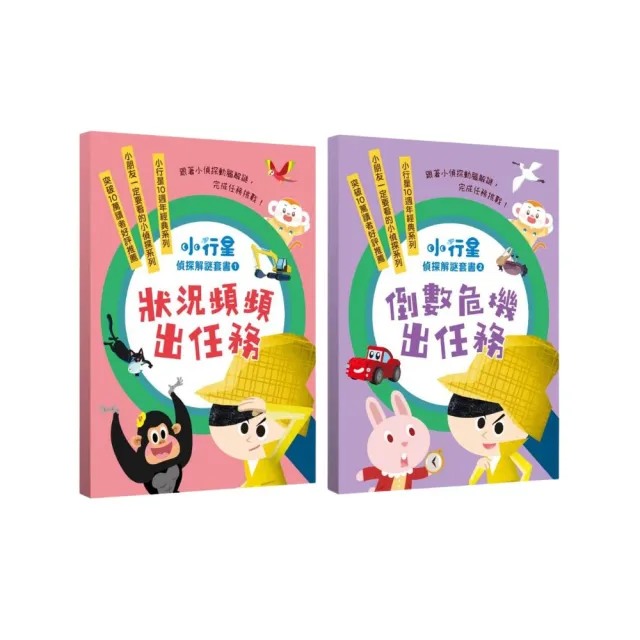 【親子天下】小行星偵探解謎1-10套書—跟著小偵探動腦解謎 完成任務挑戰!