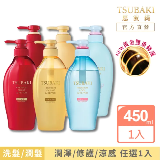【TSUBAKI 思波綺】New瞬亮洗髮/潤髮 450ml(潤澤絲綢紅瓶/修護輕羽金瓶/涼感夏日冰瓶)