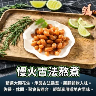 【日日鮮】古早味滷水花生*1包組 (100g±10%)  方便料理 居家必備 點心首選 百搭食材