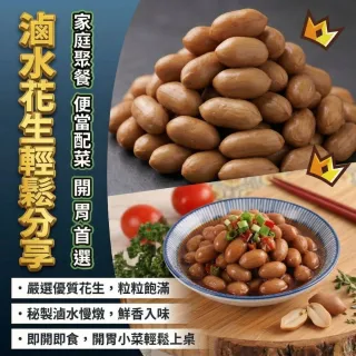 【日日鮮】古早味滷水花生*1包組 (100g±10%)  方便料理 居家必備 點心首選 百搭食材