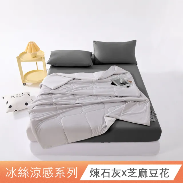 【ONE FINE DAY 日禾家居】冰絲涼感床包枕套組or冰絲被任選(單/雙人/加大/特大 均價)