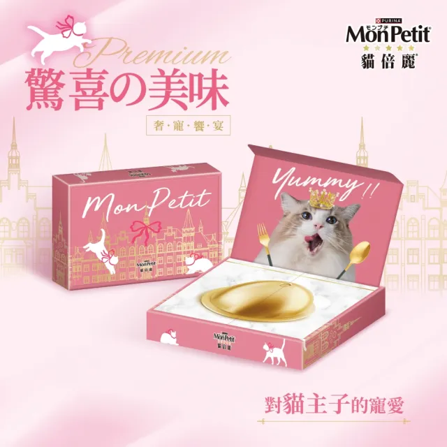 【MonPetit 貓倍麗】奢寵饗宴禮盒