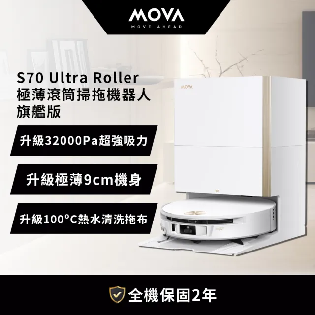 【MOVA TW】S70 Ultra Roller 極薄滾筒掃拖機器人(旗艦版)