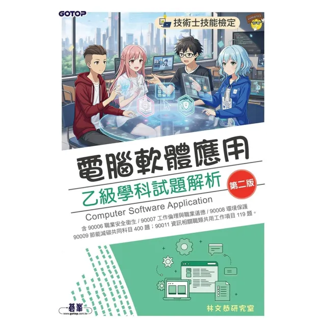 【momoBOOK】技術士技能檢定｜電腦軟體應用乙級學科試題解析(第二版)(電子書)