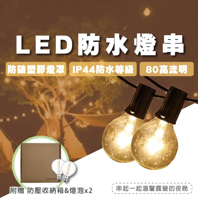 【TAS CAMP】G40 LED防水 露營燈串(露營燈 復古燈串 裝飾燈串 造型燈串 露營燈條 串燈)